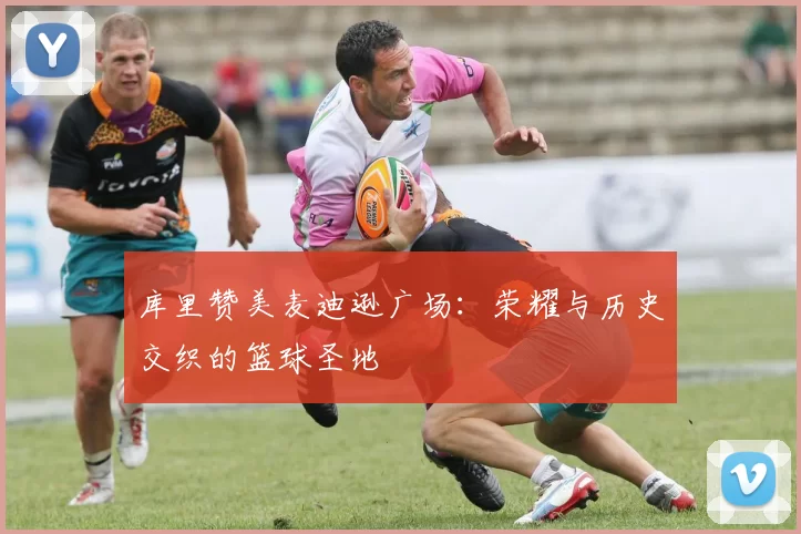 库里赞美麦迪逊广场：荣耀与历史交织的篮球圣地