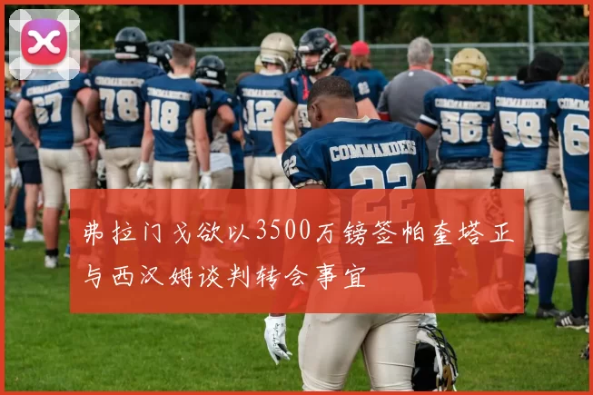 弗拉门戈欲以3500万镑签帕奎塔正与西汉姆谈判转会事宜