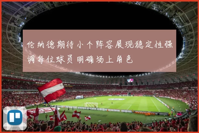 伦纳德期待小个阵容展现稳定性强调每位球员明确场上角色