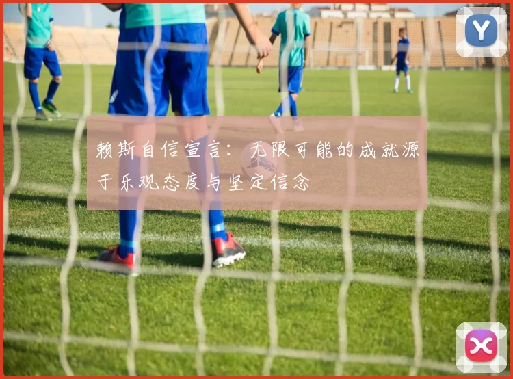 赖斯自信宣言：无限可能的成就源于乐观态度与坚定信念