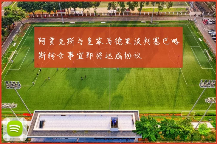 阿贾克斯与皇家马德里谈判塞巴略斯转会事宜即将达成协议